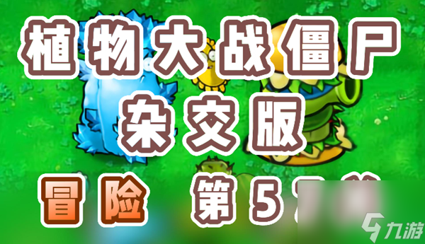 《植物大戰(zhàn)僵尸雜交版》冒險第57關(guān)怎么過？
