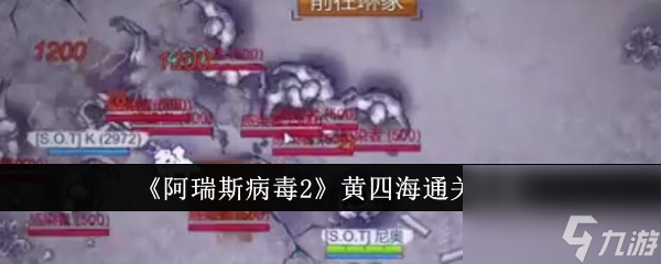 阿瑞斯病毒2黄四海怎么通关 阿瑞斯病毒2黄四海通关方法