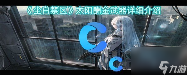 《尘白禁区》太阳酬金武器详细介绍