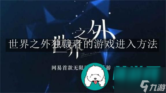 世界之外独裁者的游戏-世界之外独裁者的游戏进入方法