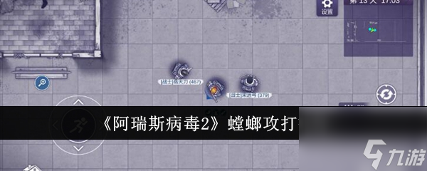 阿瑞斯病毒2螳螂怎么攻打 阿瑞斯病毒螳螂攻打技巧