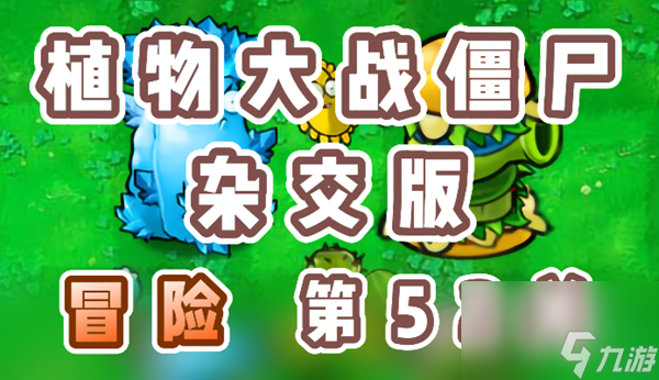 植物大战僵尸杂交版冒险第52关通关详细教程