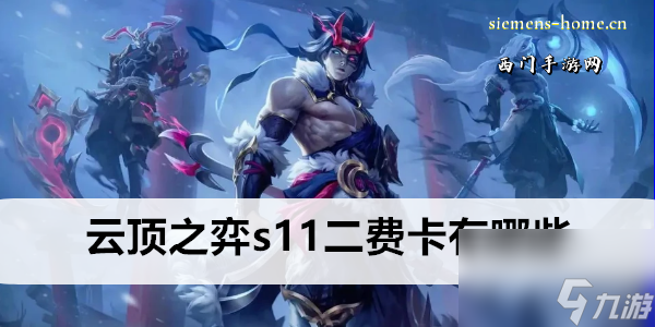 云顶之弈s11二费卡有哪些