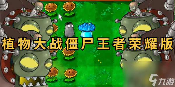 植物大战僵尸王者荣耀版介绍