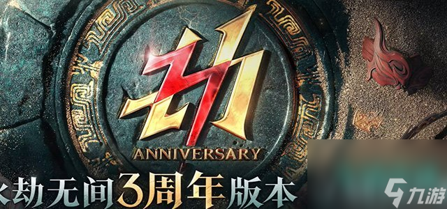 《永劫无间》三周年预约活动参与方法