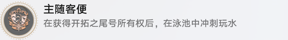 “客随主便”与“主随客便”成就怎么选？崩坏星穹铁道攻略