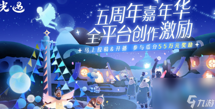 《光遇》五周年全服进度奖励一览