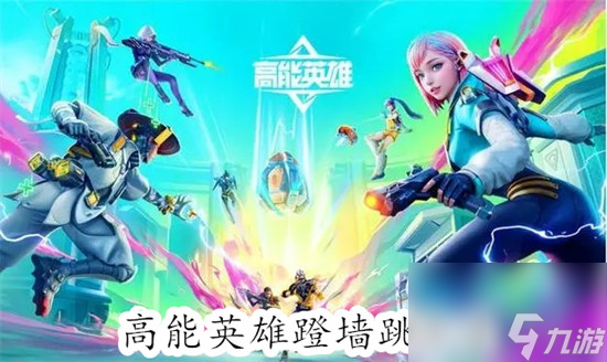 高能英雄蹬墙跳要怎么操作?高能英雄蹬墙跳方法