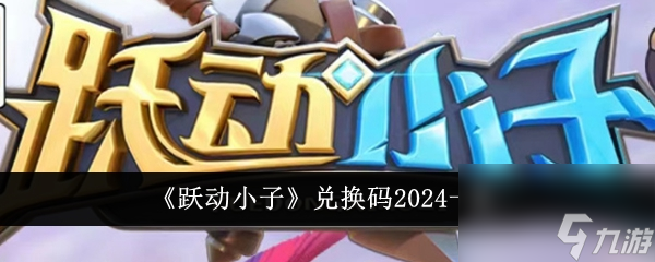 躍動小子兌換碼2024一覽