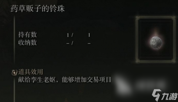 艾尔登法环黄金树之影药草贩子的铃珠位置 药草贩子的铃珠在哪