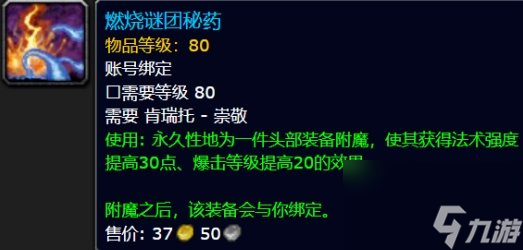 《魔兽世界》巫妖王之怒头部附魔怎么获得 巫妖王之怒头部附魔攻略