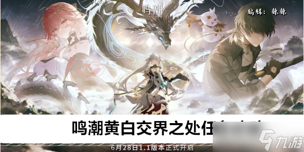 鸣潮黄白交界之处任务攻略