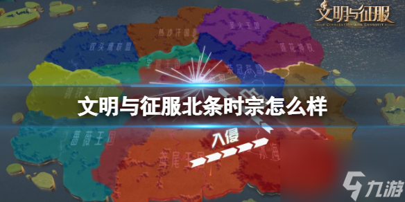 文明与征服北条时宗怎么样 文明与征服北条时宗介绍