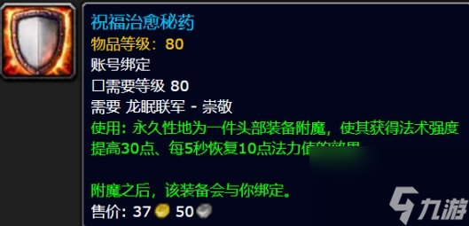 《魔兽世界》巫妖王之怒头部附魔怎么获得 巫妖王之怒头部附魔攻略