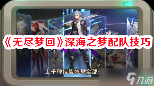 《无尽梦回》深海之梦配队技巧