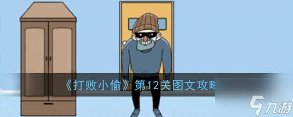打败小偷第12关怎么过 打败小偷第12关图文攻略