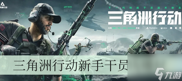 三角洲行动新手干员选哪好