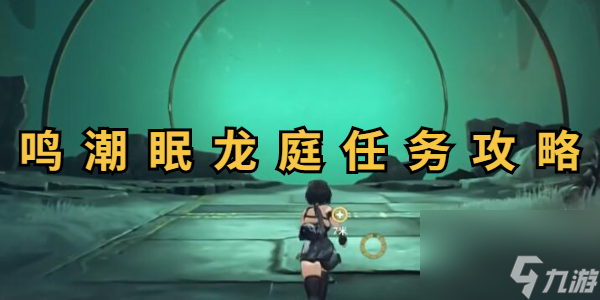 鸣潮眠龙庭解谜攻略
