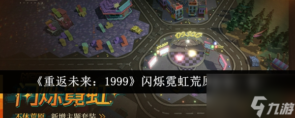 重返未来1999闪烁霓虹荒原套装怎么样 重返未来1999闪烁霓虹荒原套装一览
