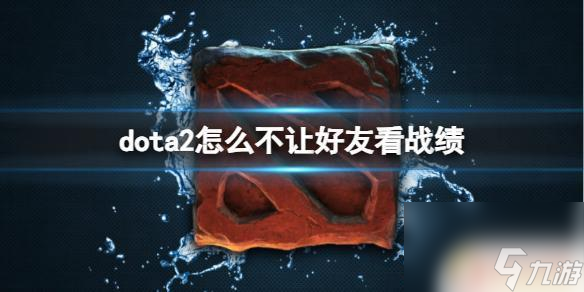 dota2如何讓好友看不到自己的戰(zhàn)績 dota2如何對(duì)好友隱藏戰(zhàn)績