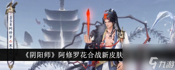 阴阳师阿修罗花合战新皮肤怎么样-阴阳师阿修罗花合战新皮肤详情分享