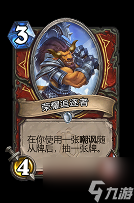 《炉石传说》荣耀追逐者属性介绍