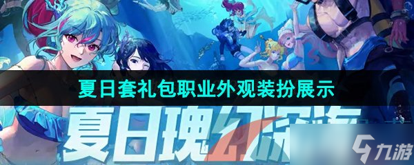 《DNF》2024年夏日套礼包职业外观装扮展示