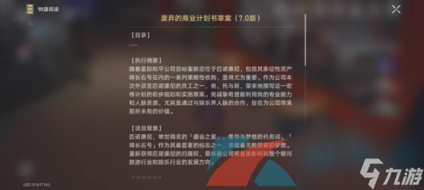 崩坏星穹铁道废弃的商业计划书草案收集位置