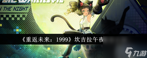 重返未来1999坎吉拉午夜来客怎么样 坎吉拉午夜来客介绍一览