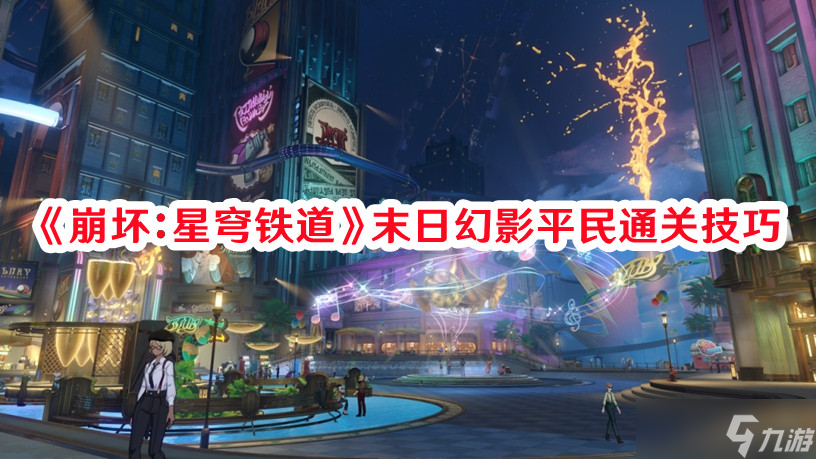 《崩坏:星穹铁道》末日幻影平民通关技巧