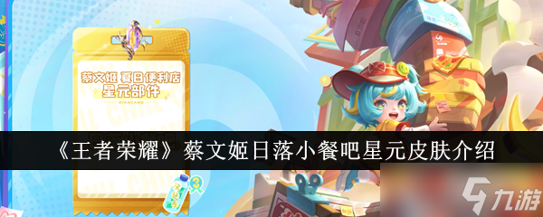 王者荣耀蔡文姬日落小餐吧星元皮肤怎么样