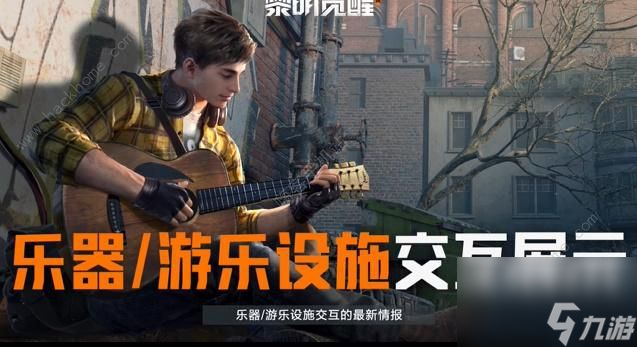 黎明觉醒乐器设施交互是什么乐器游乐设施交互玩法介绍