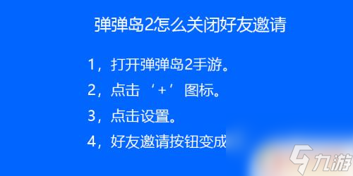 彈彈島2怎么屏蔽私聊啊 彈彈島2關(guān)閉好友邀請方法