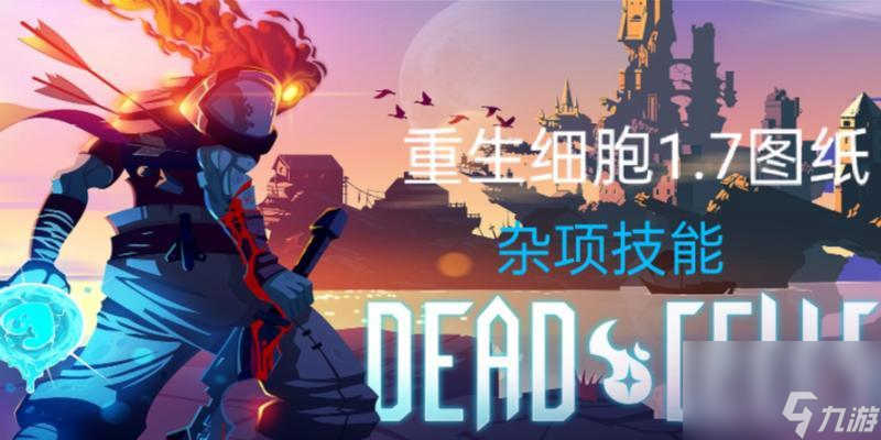 《重生细胞收藏家》游戏攻略大揭秘（掌握重生细胞收藏家打法）