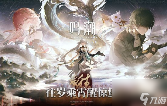 《鸣潮》全新1.1版本PV公布!今汐长离两位新角色实机 送三十抽