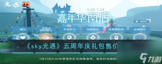 光遇五周年庆礼包售价介绍-光遇五周年庆礼包售价怎么样