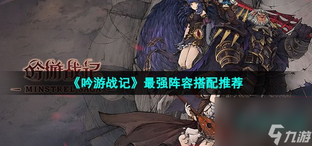 《吟游战记》最强阵容搭配推荐