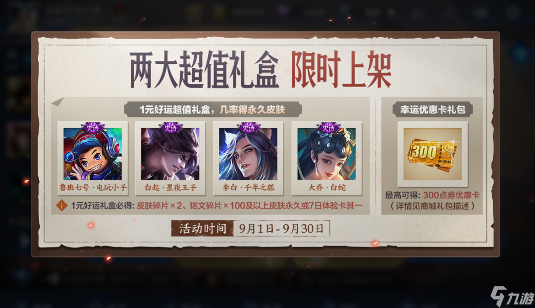 《王者荣耀》每月1元礼包能获取永久皮肤吗？