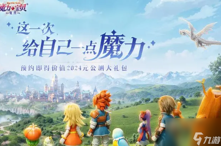 魔力寶貝復興手游什么時候公測 魔力寶貝復興手游公測介紹