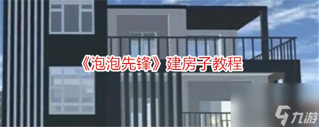 泡泡先锋建房子教程