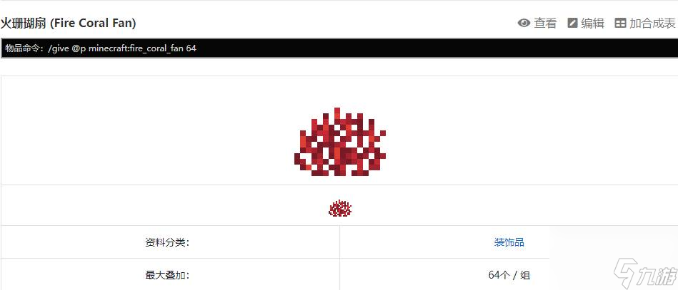 《我的世界》珊瑚扇指令介绍
