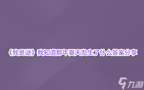 我是谜我知道那年夏天发生了什么答案分享