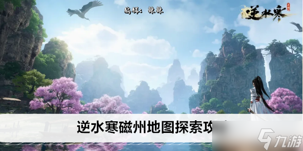 逆水寒磁州地图探索攻略
