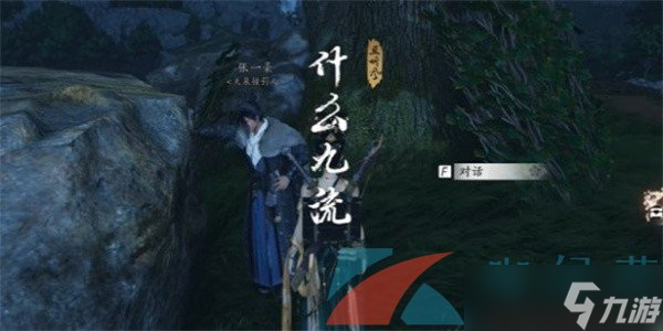 《燕云十六声》什么九流任务攻略