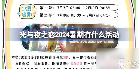 光与夜之恋2024暑期有什么活动