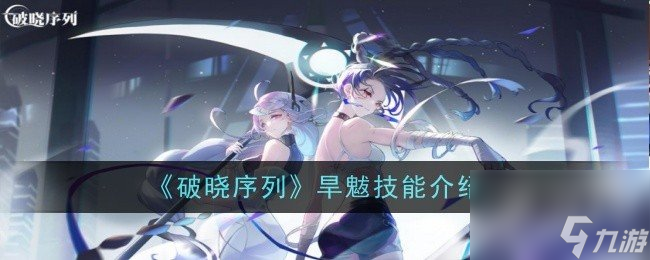 破晓序列旱魃怎么样 旱魃技能介绍