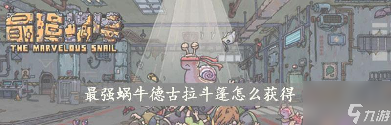 《探索最强蜗牛猫罐头的游戏世界》 带你领略蜗牛猫罐头的无限可能 