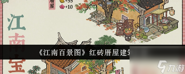 江南百景图红砖厝屋建筑介绍-江南百景图红砖厝屋建筑怎么样
