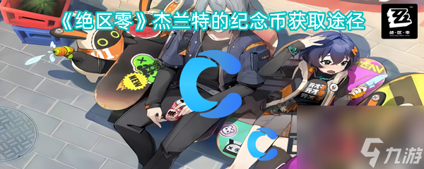 《绝区零》杰兰特的纪念币获取途径