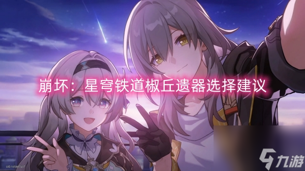 崩坏：星穹铁道椒丘遗器选择建议